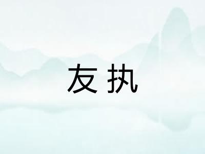 友执