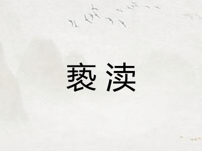 亵渎