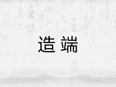 造端