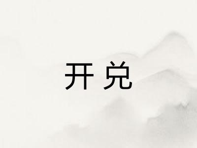 开兑