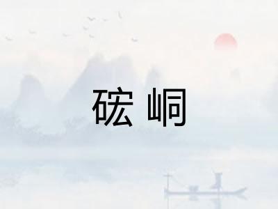 硡峒 硡峒