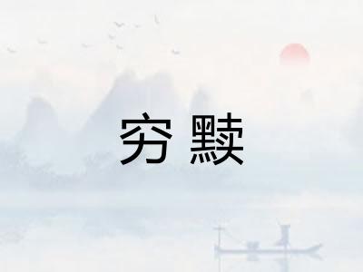 穷黩