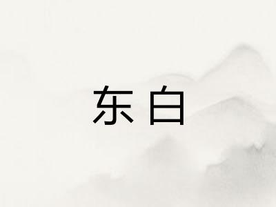 东白