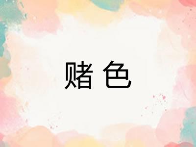 赌色