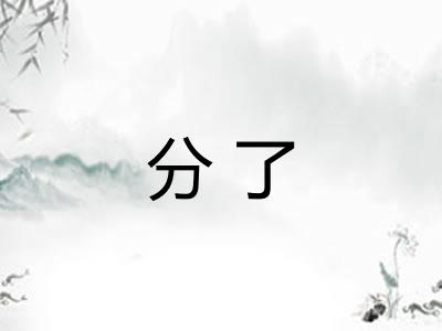 分了 分了