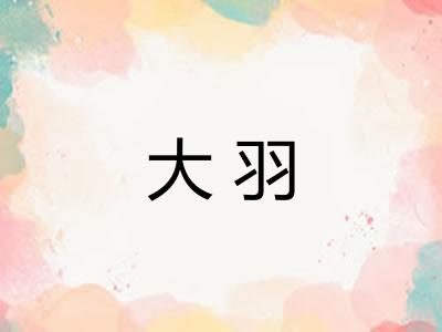 大羽