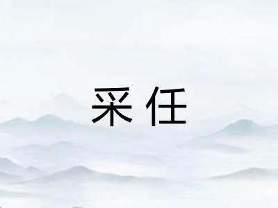 采任