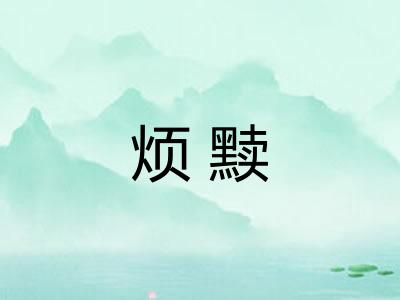 烦黩