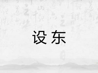 设东 设东