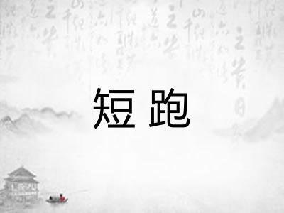 短跑