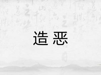 造恶