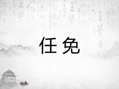 任免
