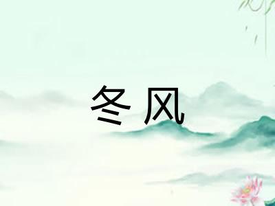 冬风
