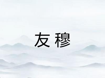 友穆