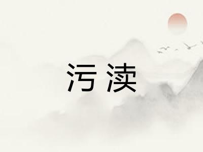 污渎