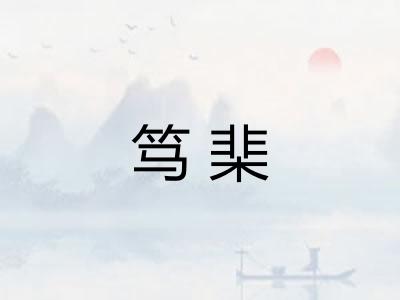 笃棐
