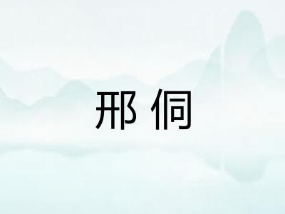 邢侗