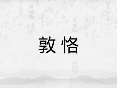 敦恪 敦恪