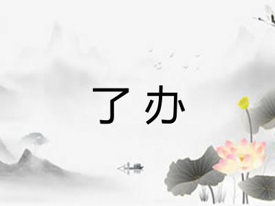 了办