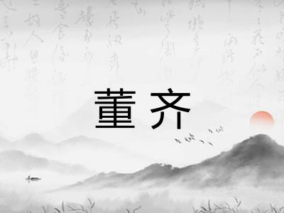 董齐