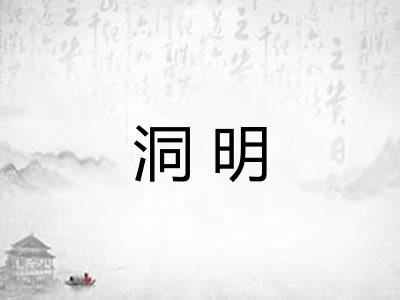 洞明