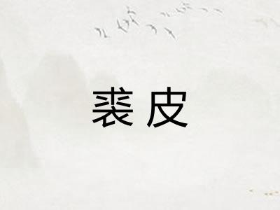 裘皮