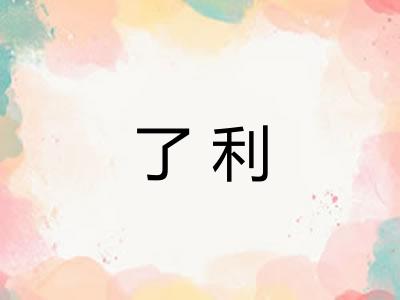 了利 了利