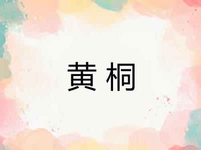 黄桐 黄桐
