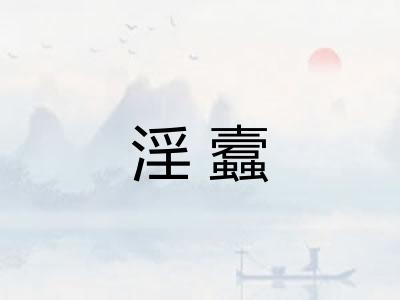 淫蠧 淫蠧