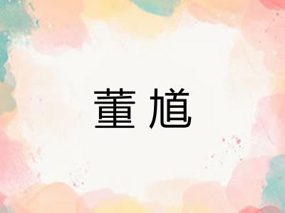 董馗