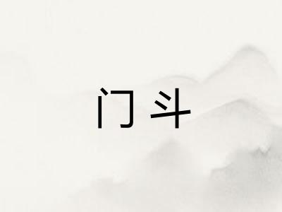 门斗 门斗