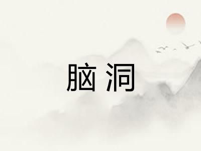 脑洞 脑洞