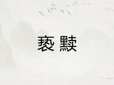 亵黩