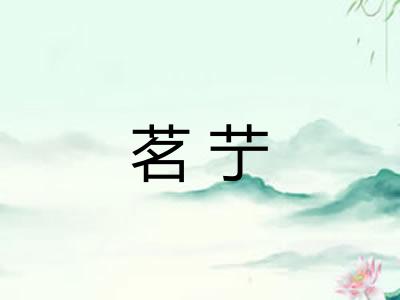 茗艼