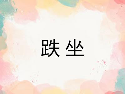 跌坐