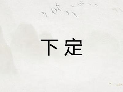 下定