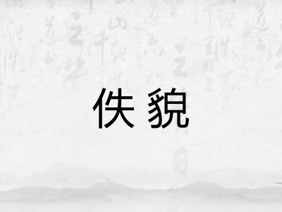 佚貌