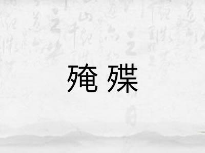殗殜 殗殜