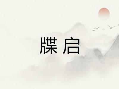 牒启 牒启