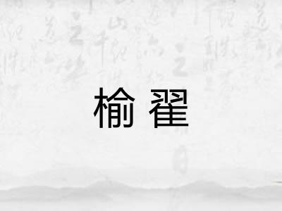 榆翟 榆翟