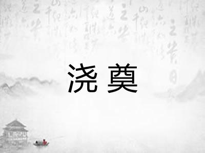 浇奠 浇奠