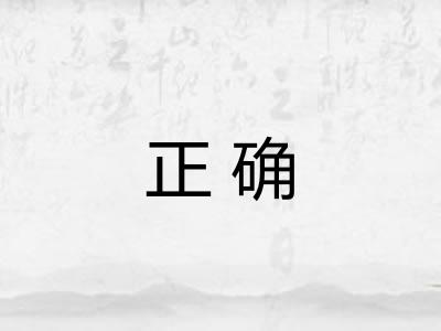 正确 正确