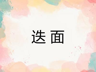 迭面 迭面