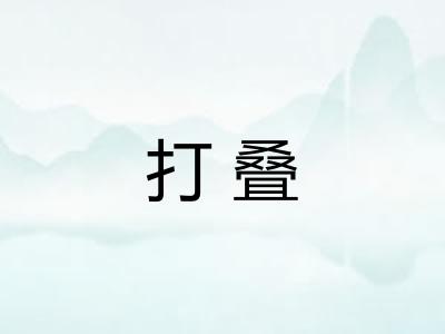 打叠 打叠