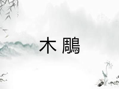 木鵰