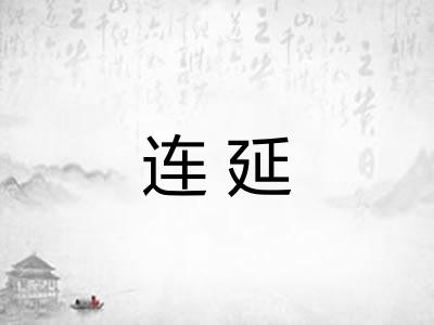 连延