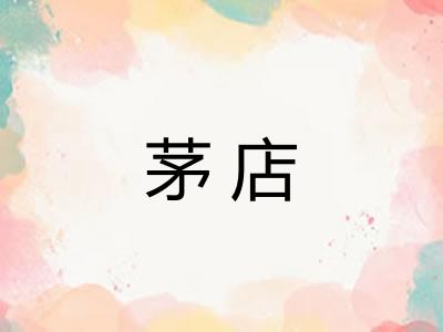 茅店