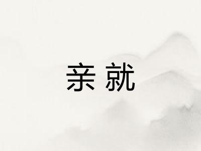 亲就 亲就