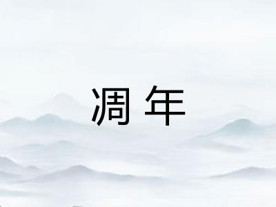 凋年 凋年