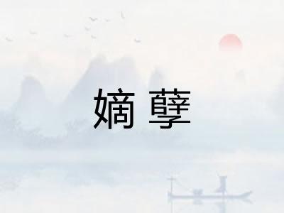 嫡孽